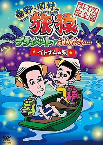 全巻セット【中古】DVD▼東野・岡村の旅猿 プライベートでごめんなさい… プレミアム完全版(15枚セット) レンタル落ち Amazon.co.jp: 東野・岡村の旅猿15 プライベートでごめんなさい