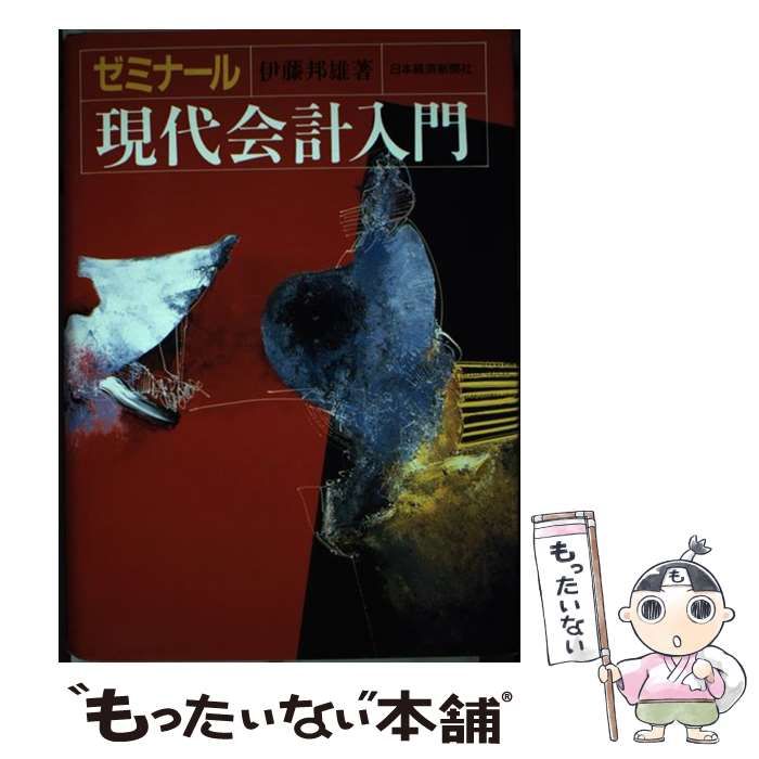 中古】 ゼミナール現代会計入門 2版 / 伊藤邦雄 / 日本経済新聞社