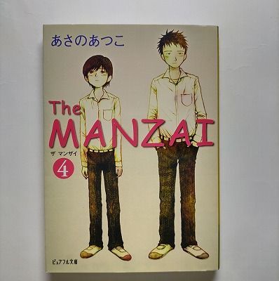 Ｔｈｅ　ＭＡＮＺＡＩ ４ ジャイブ あさのあつこ あさのあつこ ピュアフル文庫 中古 配送費無料9784861764554