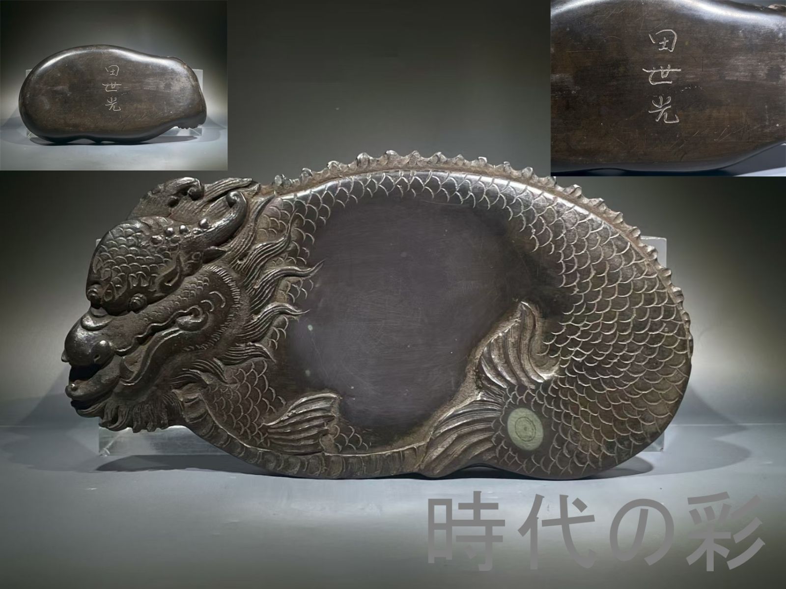 中国古美術 在銘 魚化成龍 端硯 古硯 端渓 唐硯 老坑 唐物 すずり 古玩 書道具 文房四宝 書家R07092409