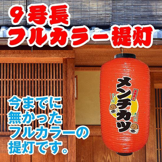 提灯 九号長ちょうちん メンチカツ 赤【受注生産品】