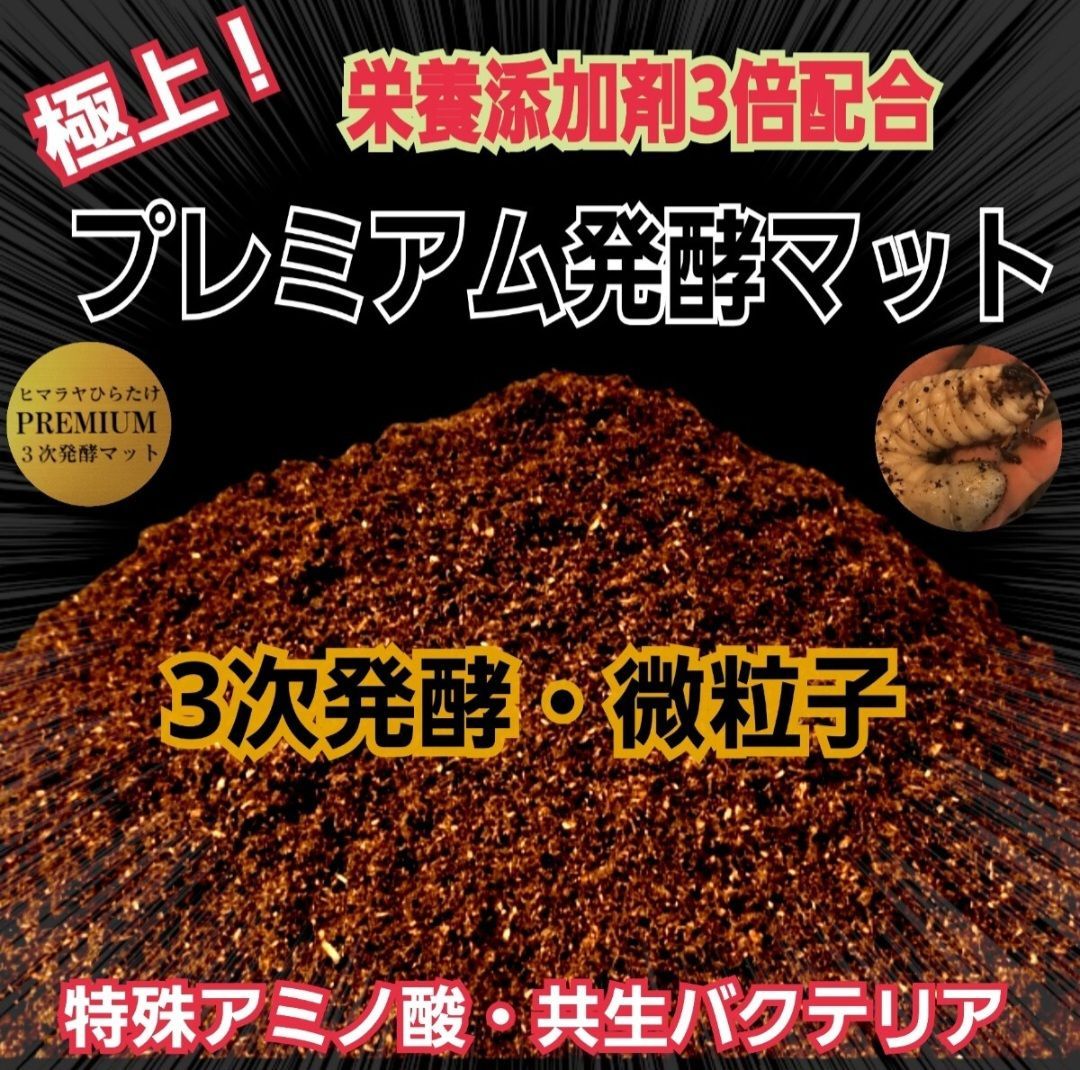 増量【80リットル】プレミアム3次発酵カブトムシマット☆特殊アミノ酸