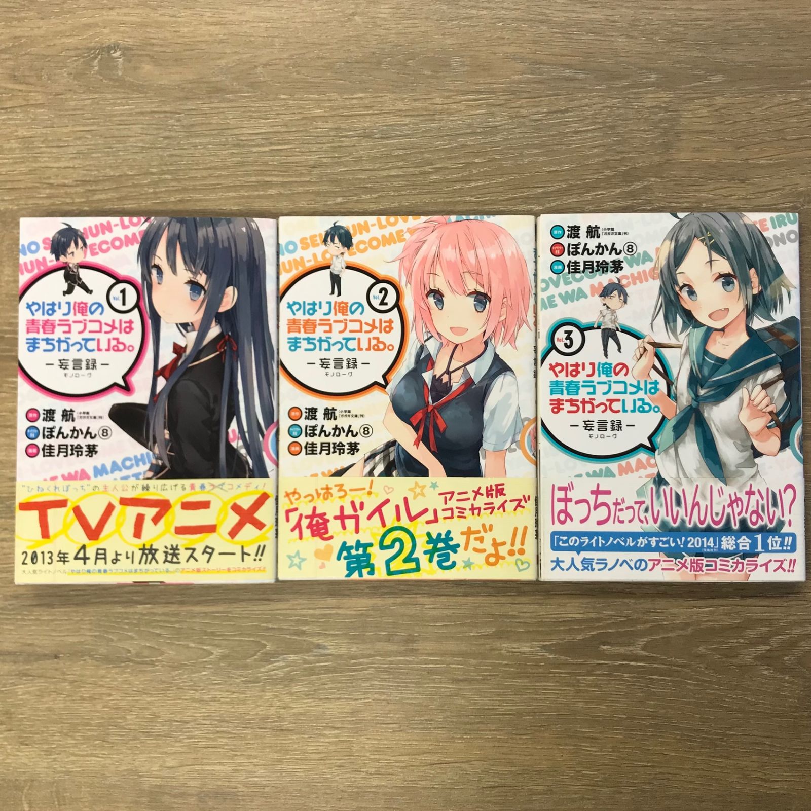 初版】やはり俺の青春ラブコメはまちがっている。妄言録 1〜3巻