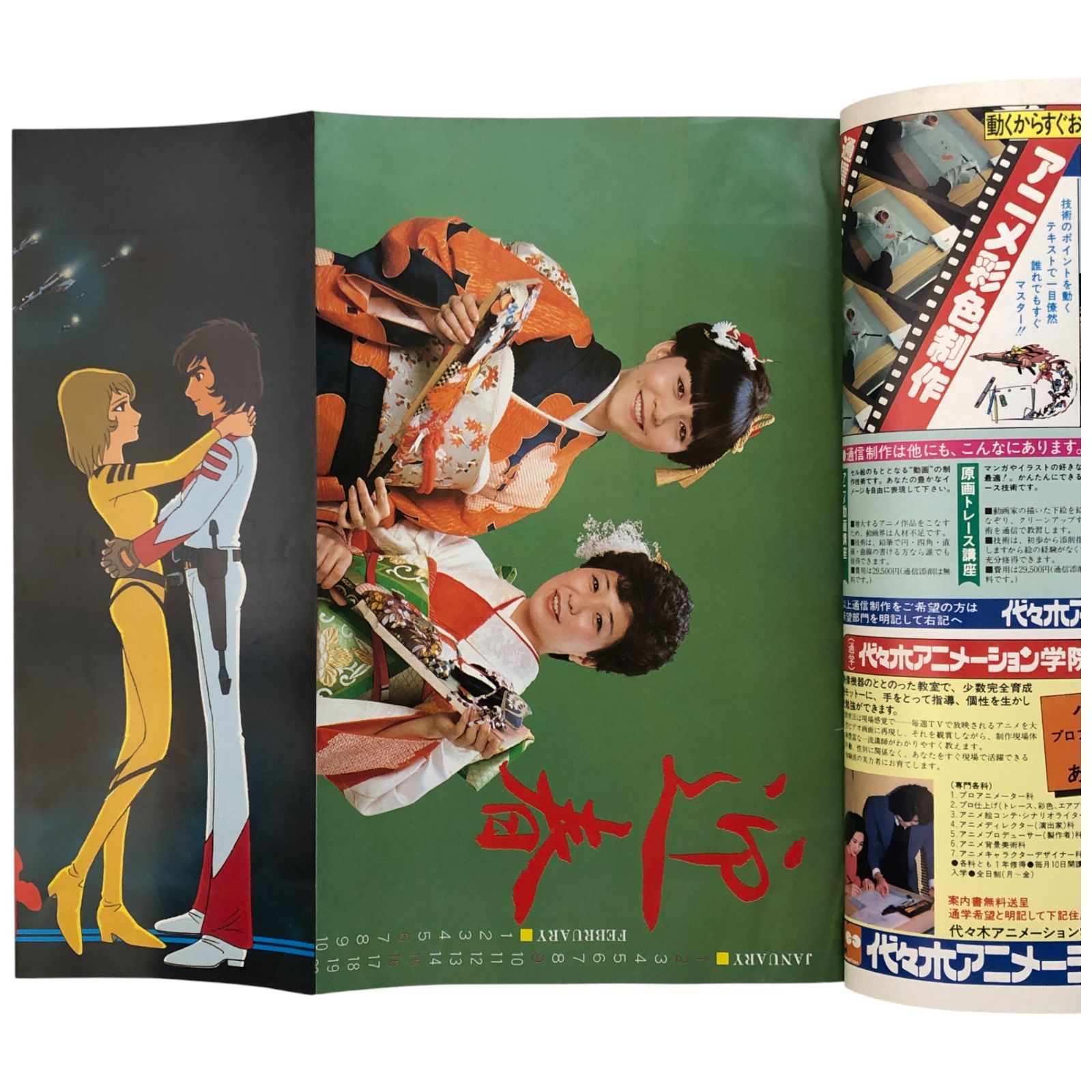 ジ・アニメ 1983年2月号 新春特大号 さすがの猿飛魔子ちゃん