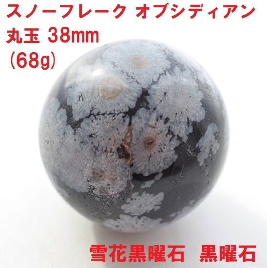 スノーフレーク オブシディアン 丸玉 38mm (69g) 雪花黒曜石 黒曜石 天然石 - メルカリ