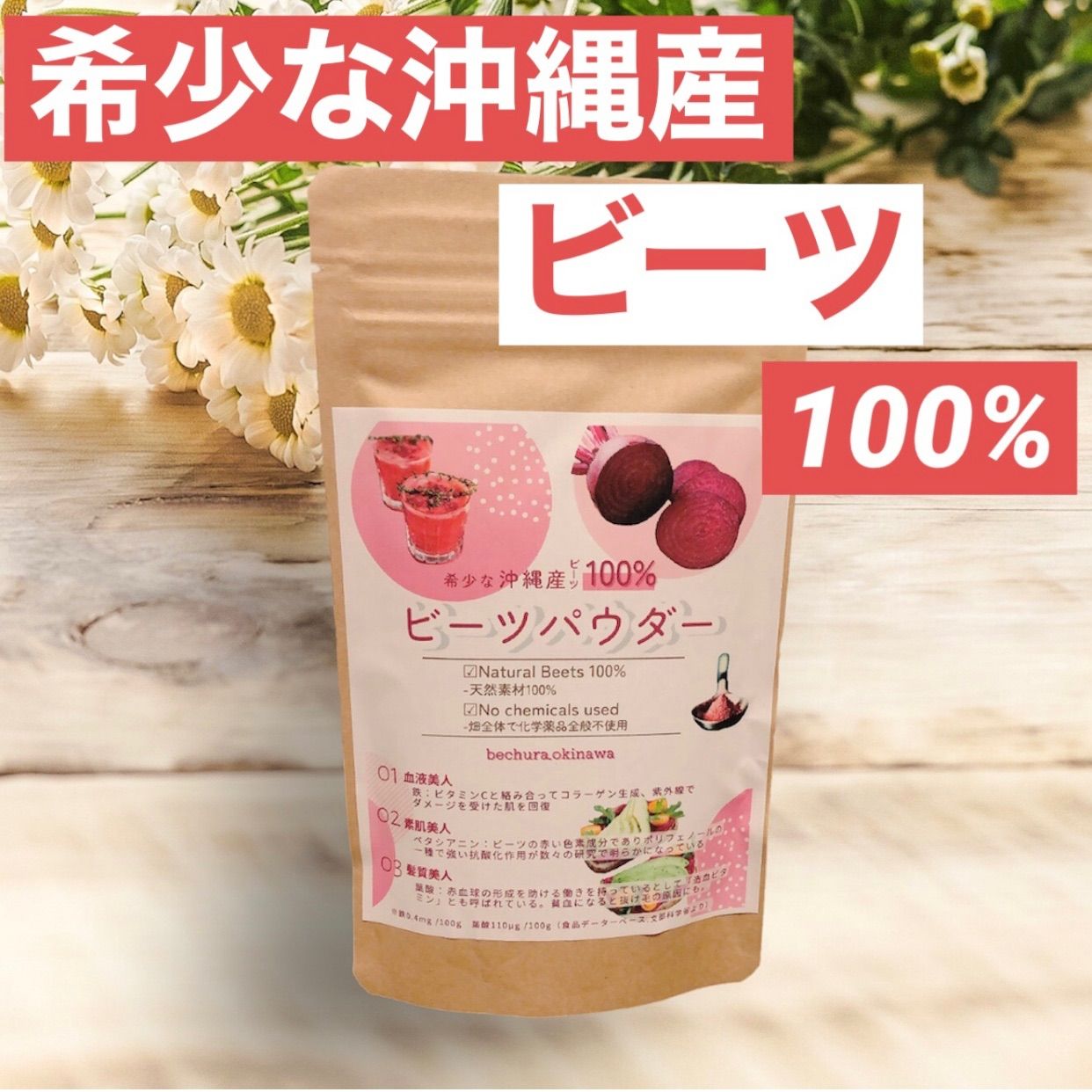 皮ごと　ビーツパウダー　希少な沖縄ビーツ　100g×3　農薬・化学肥料・除草剤無