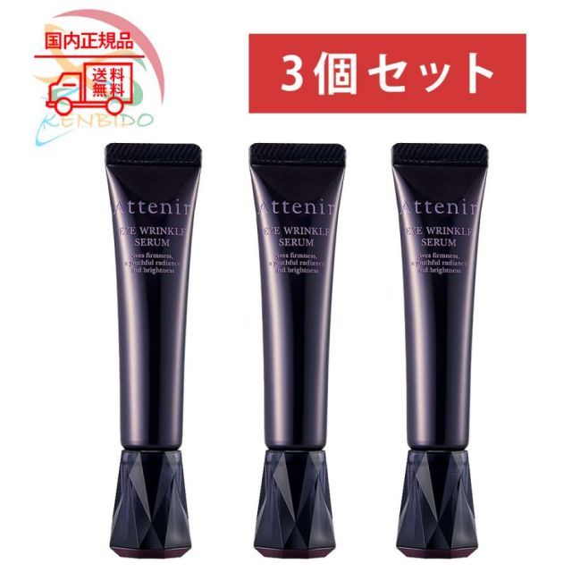 3個セット Attenir アテニア アイ リンクルセラム 15g リラックスハーブアロマの香り ポスト投函 アテニア アイクリーム