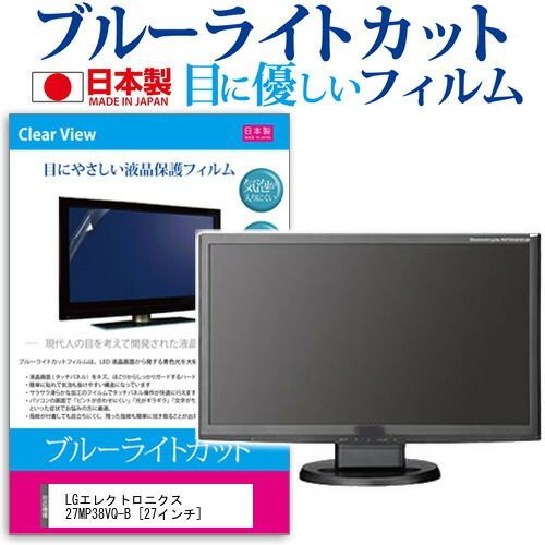 LGエレクトロニクス 27MP38VQ-B [27インチ] ブルーライトカット 日本製 反射防止 液晶保護フィルム 指紋防止 気泡レス加工 液晶フィルム メール便送料無料