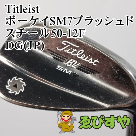入間 ウェッジ タイトリスト Titleist ボーケイSM7ブラッシュドスチール50-12F DG JP S200 50 0109