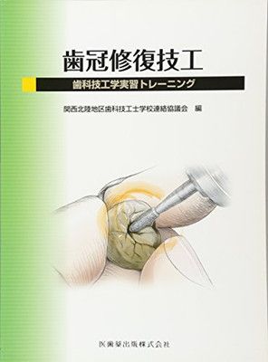 【中古】歯冠修復技工歯科技工学実習トレーニング