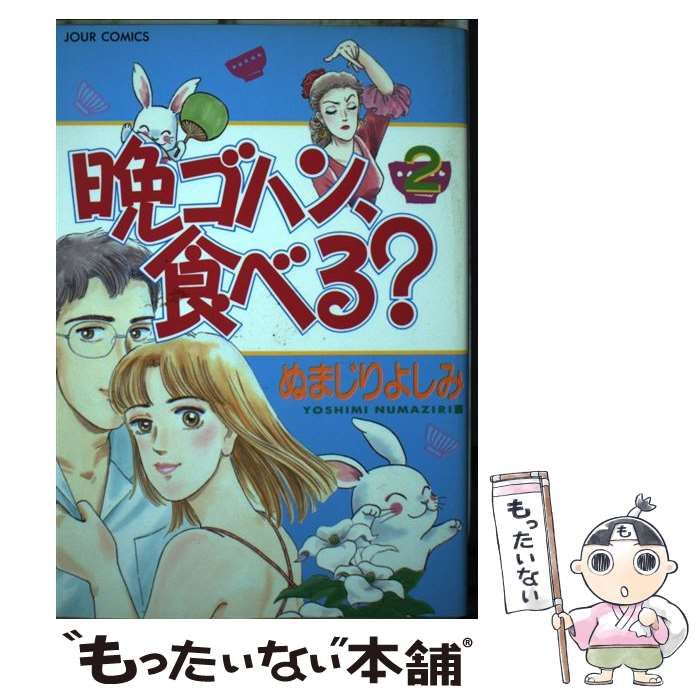 晩ゴハン、食べる？ ３/双葉社/ぬまじりよしみぬまじりよしみ出版社