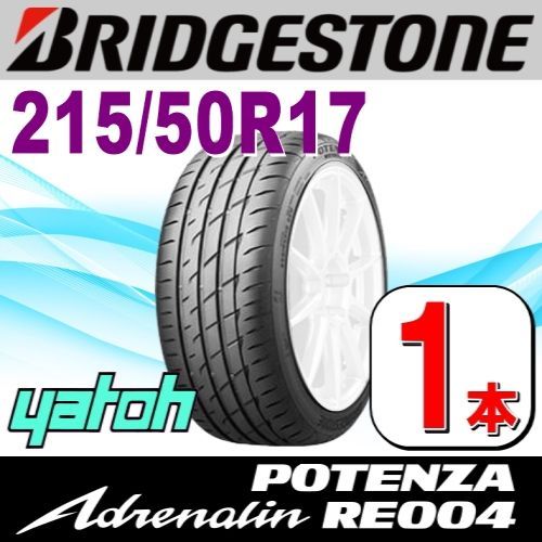 215|50R17 サマータイヤ 1本 BRIDGESTONE POTENZA Adrenalin RE004 215|50R17 95W XL ブリヂストン ポテンザ アドレナリン 夏タイヤ ノーマルタイヤ 矢東タイヤ