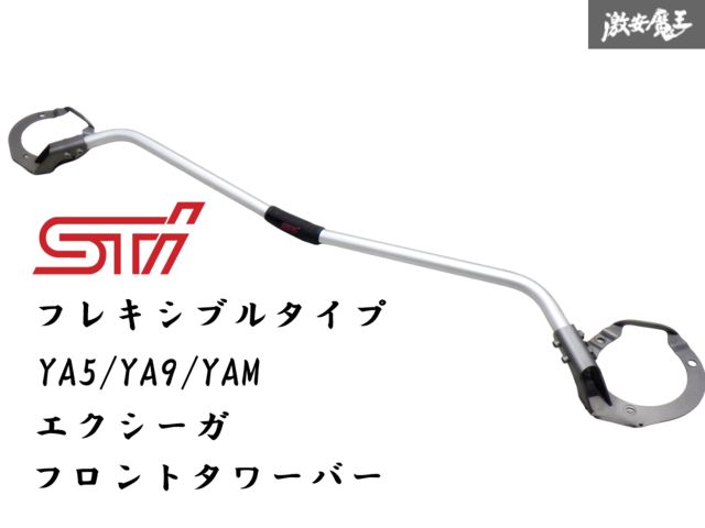 即納 STI YA5/YA9/YAM エクシーガ フレキシブル フロント タワーバー ストラットタワーバー 補強バー 剛性UP
