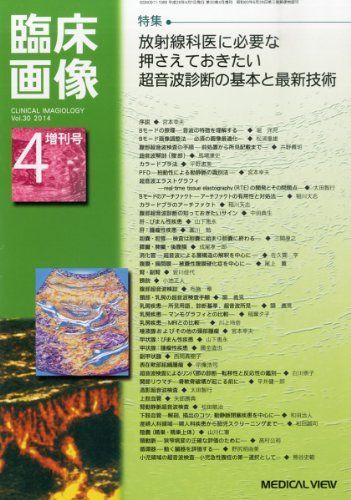 臨床画像増刊 放射線科医に必要な押さえておきたい超音波診断の基本と最新技術 2014年 04月号 [雑誌] 臨床画像増刊 放射線科医に必要な押さえておきたい超音波診断の