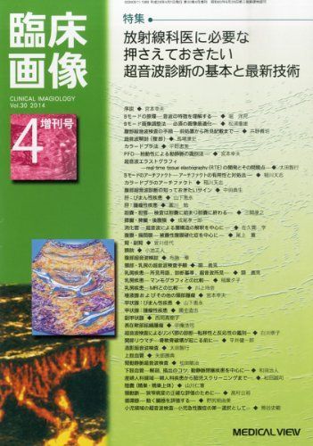 臨床画像増刊 放射線科医に必要な押さえておきたい超音波診断の基本と最新技術 2014年 04月号 [雑誌]