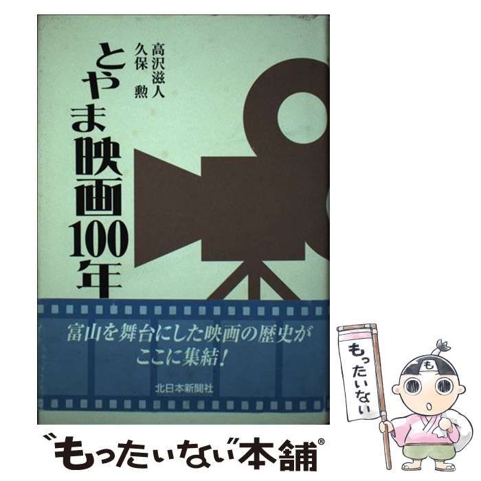 公式通販サイトセール 滋人、 高沢 / とやま映画100年 中古】 久保 北日本新聞社 / 勲 アート+エンタメ