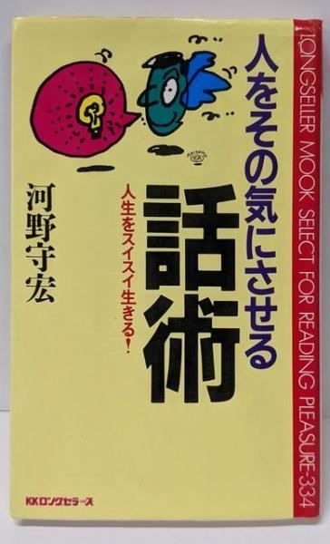 【中古】人をその気にさせる話術: 人生をスイスイ生きる!(ムックの本 334)／河野 守宏／ロングセラーズ 中古】人をその気にさせる話術: 人生をスイスイ生きる!(ムックの本