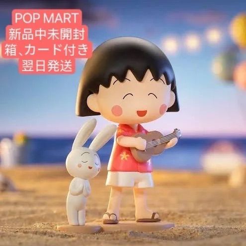 翌日匿名発送 ポップマート Popmart ちび丸子 シークレット Playing Beach
