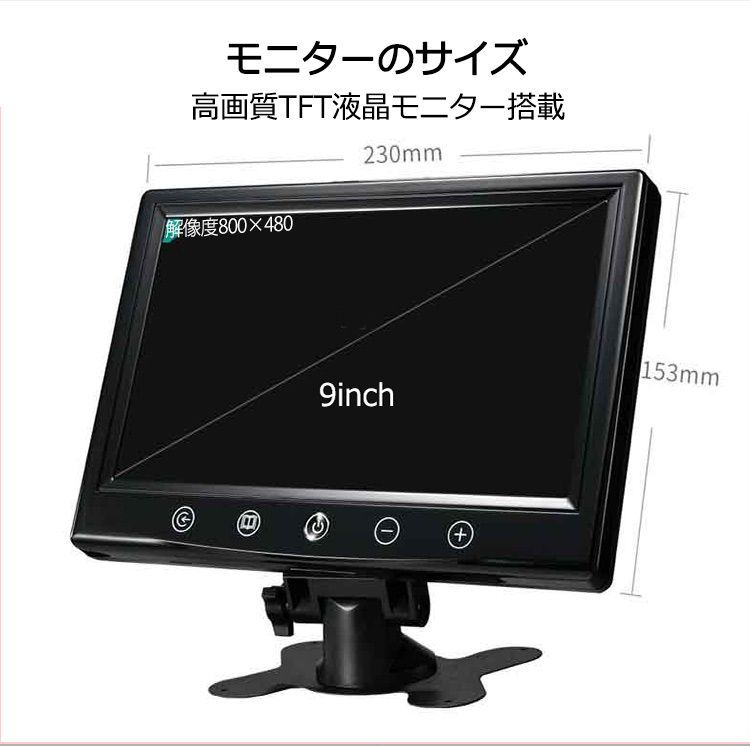 12V/24V兼用広角防水バックカメラ+9インチTFT液晶モニター 豪華セット