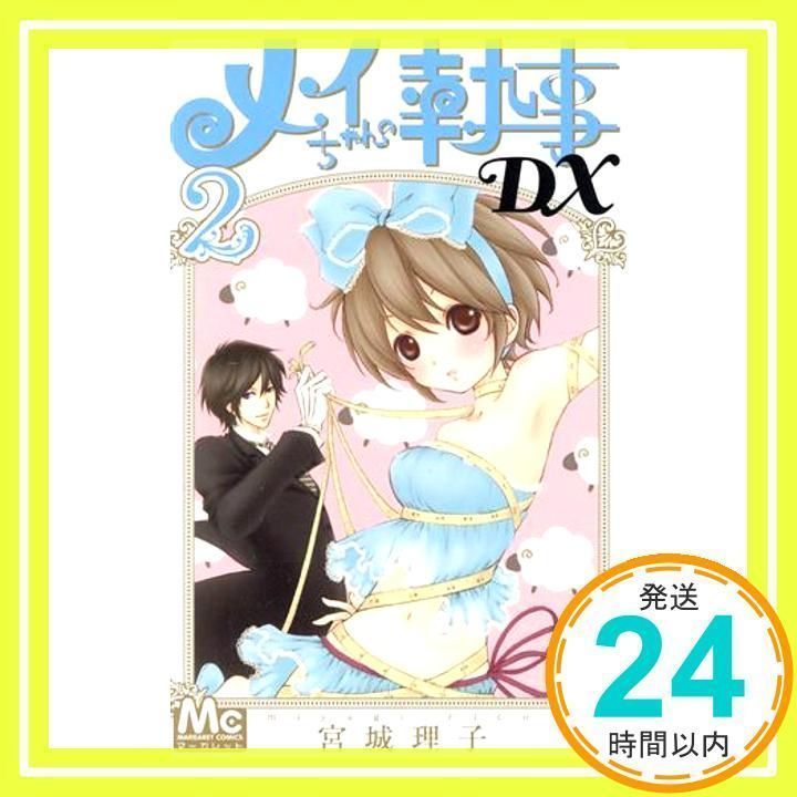 メイちゃんの執事DX 2 (マーガレットコミックス) 宮城 理子_02 - メルカリ