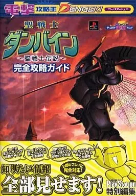 【レア品】PS版聖戦士ダンバイン～聖戦士伝説～＋攻略本 聖戦士ダンバイン 聖戦士伝説｜プレイステーション (PS1