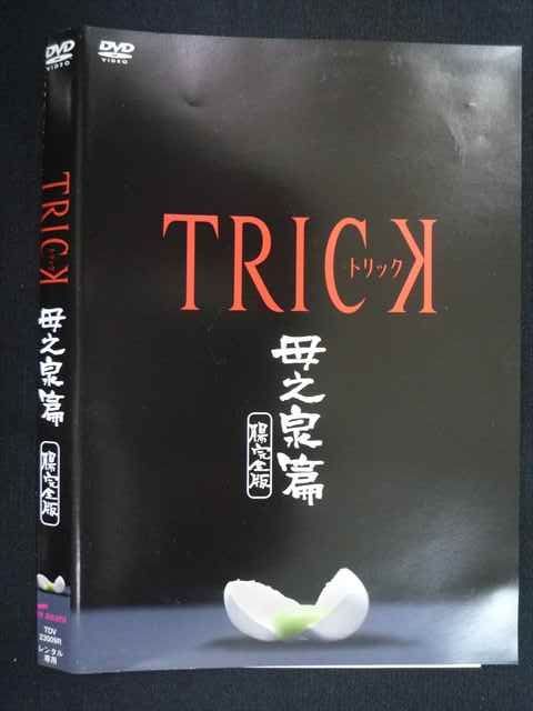 TRICK トリック 全話コンプリート＋母之泉篇 腸完全版　 DVD　23巻 楽天市場】TRICK トリック（22枚未完セット）1、2