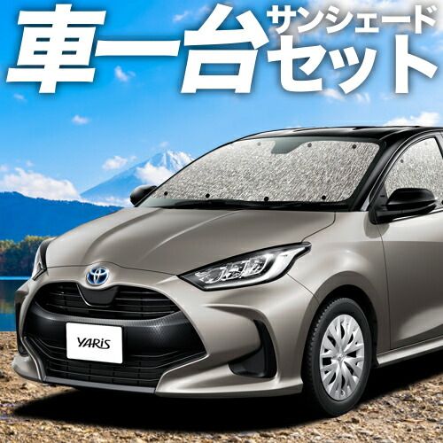 【吸盤＋2個】新型 ヤリス KSP210 MXPA10/15 MXPH10/15型 サンシェード カーテン 車中泊 グッズ シームレスサンシェード YARIS 車用カーテン カーフィルム カーシェード サイド セット フロント 日除け 専用