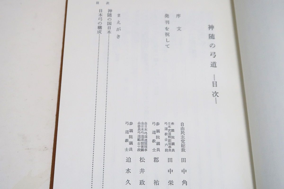 神随の弓道・かんながらの弓道/範士佐藤洋之助/自由民主党総裁・田中角栄序文/非売品/弓道範士の称号を授与され九段を認許され斯界の権威者 - メルカリ