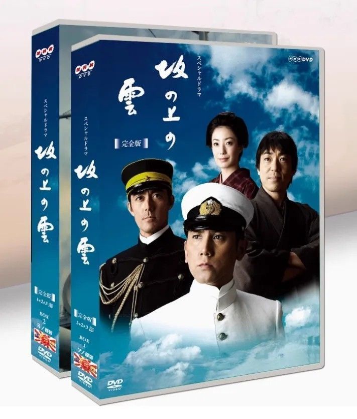 坂の上の雲 完全版 DVD-BOX 全13話 本木雅弘 阿部寛 香川照之 NHK 大作