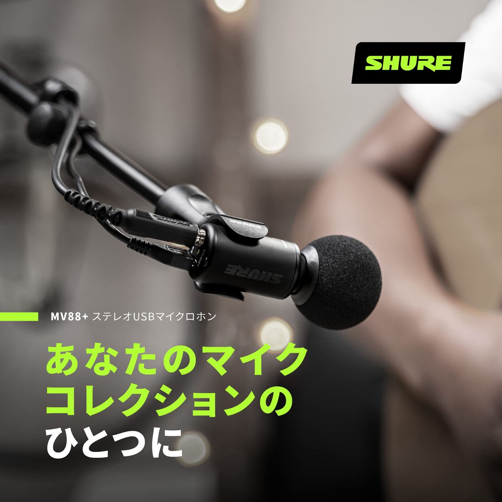 SHURE MV88 iOSデバイス用Dコンデンサーマイク 【限定特価】 - 配信 ...