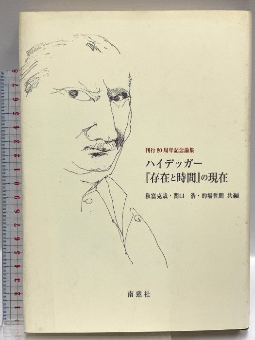 ハイデッガー『存在と時間』の現在―刊行80周年記念論集 南窓社 オットー ペゲラー