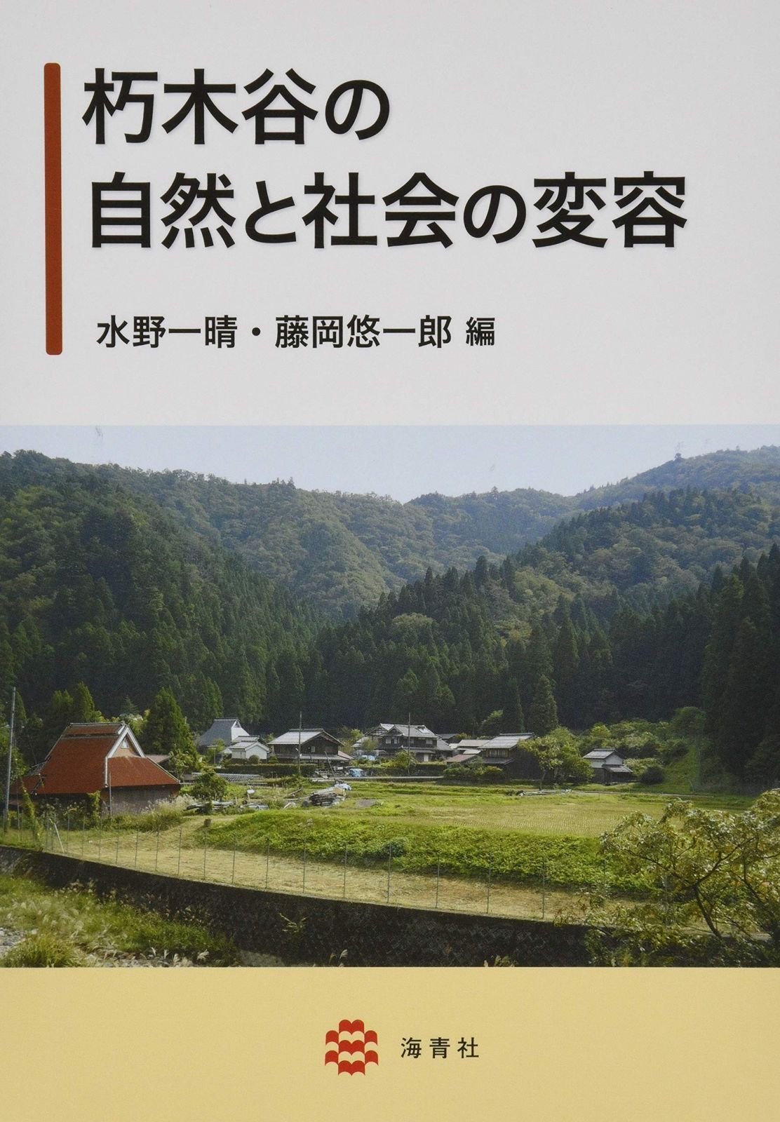 朽木谷の自然と社会の変容