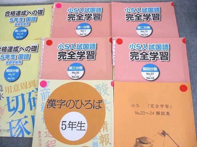WL10-098 浜学園 小5 入試国語 合格達成への礎/完全学習 第1〜4分冊 
