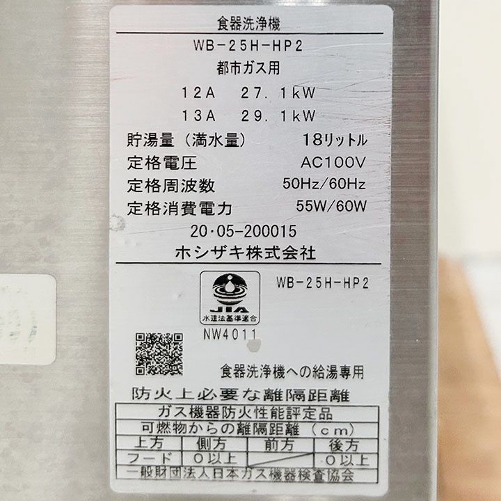 ホシザキ 食器洗浄機用ガスブースター ヒートパイプ専用 WB-25H-HP2 