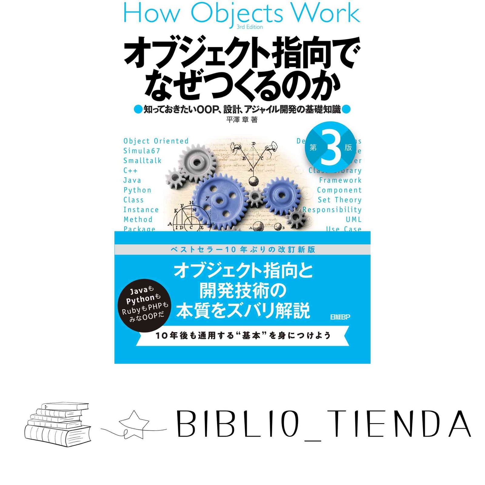 オブジェクト指向でなぜつくるのか 第3版 知っておきたいOOP