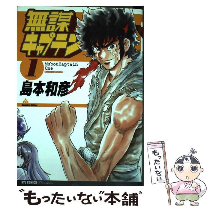 【中古】 無謀キャプテン １/徳間書店/島本和彦 中古】 無謀キャプテン 1 （リュウコミックス） / 島本 和彦 / 徳間