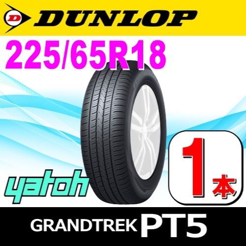 225/65R18 新品サマータイヤ 1本 DUNLOP GRANDTREK PT5 225/65R18 103H ダンロップ グラントレック 夏タイヤ ノーマルタイヤ 矢東タイヤ
