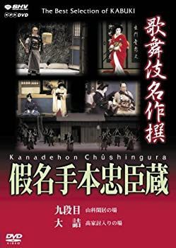 中古】「非常に良い」歌舞伎名作撰 假名手本忠臣蔵 (九段目・大詰