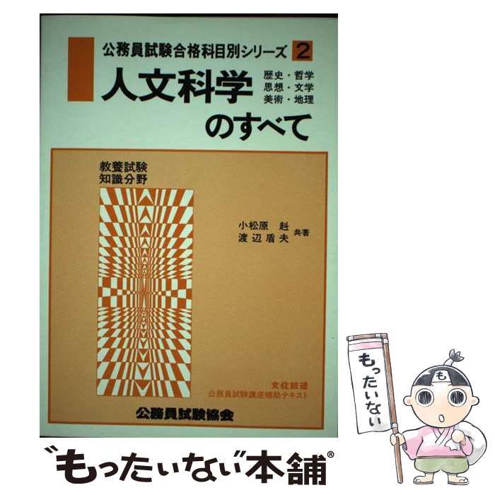 【中古】 人文科学のすべて/公務員試験協会/小松原赳 中古】 人文科学のすべて/公務員試験協会/小松原赳