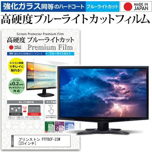 最安値，HOT プリンストン PTFBCF-23W [23インチ] 機種で使える 強化 ガラスフィルム と 同等の 高硬度9H ブルーライトカット クリア光沢 液晶保護フィルム メール便送料無料 その他