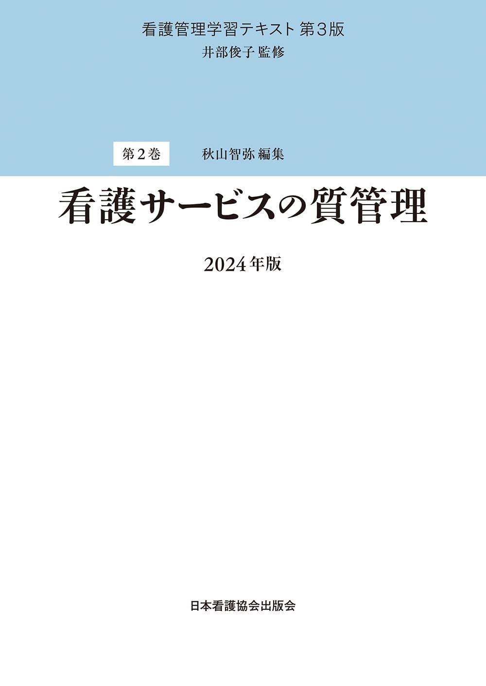 第2巻 看護サービスの質管理 2024年版 (看護管理学習テキスト 第2巻 