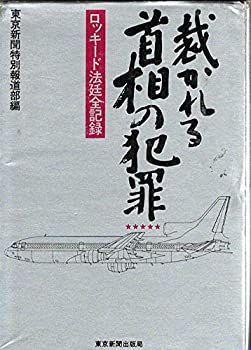 【非常に良い】裁かれる首相の犯罪 第5集―ロッキード法廷全記録