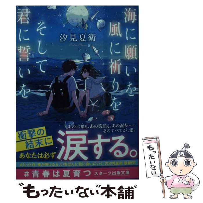 中古】 海に願いを 風に祈りを そして君に誓いを （スターツ出版文庫） / 汐見 夏衛 / スターツ出版 - メルカリ