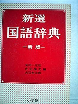 中古】 新選国語辞典 (1962年)
