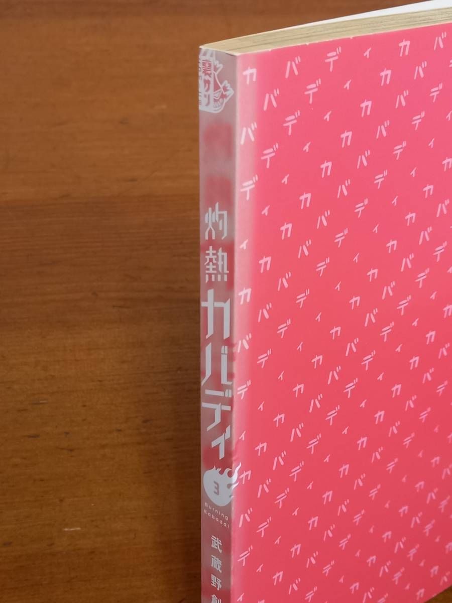 灼熱カバディ1〜21巻の21冊セット 武蔵野 創 灼熱カバディ 1 (裏少年サンデーコミックス) | 武蔵野 創 |本 | 通販