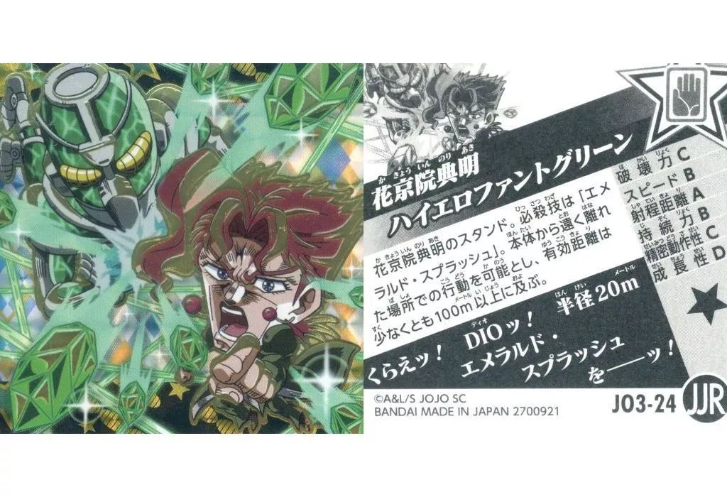 中古】コレクションシール JO3-24[JJR]：花京院典明＆ハイエロ