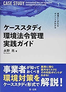【中古-非常に良い】 見落としがちなポイントがわかる ケーススタディ 環境法令管理実践ガイド