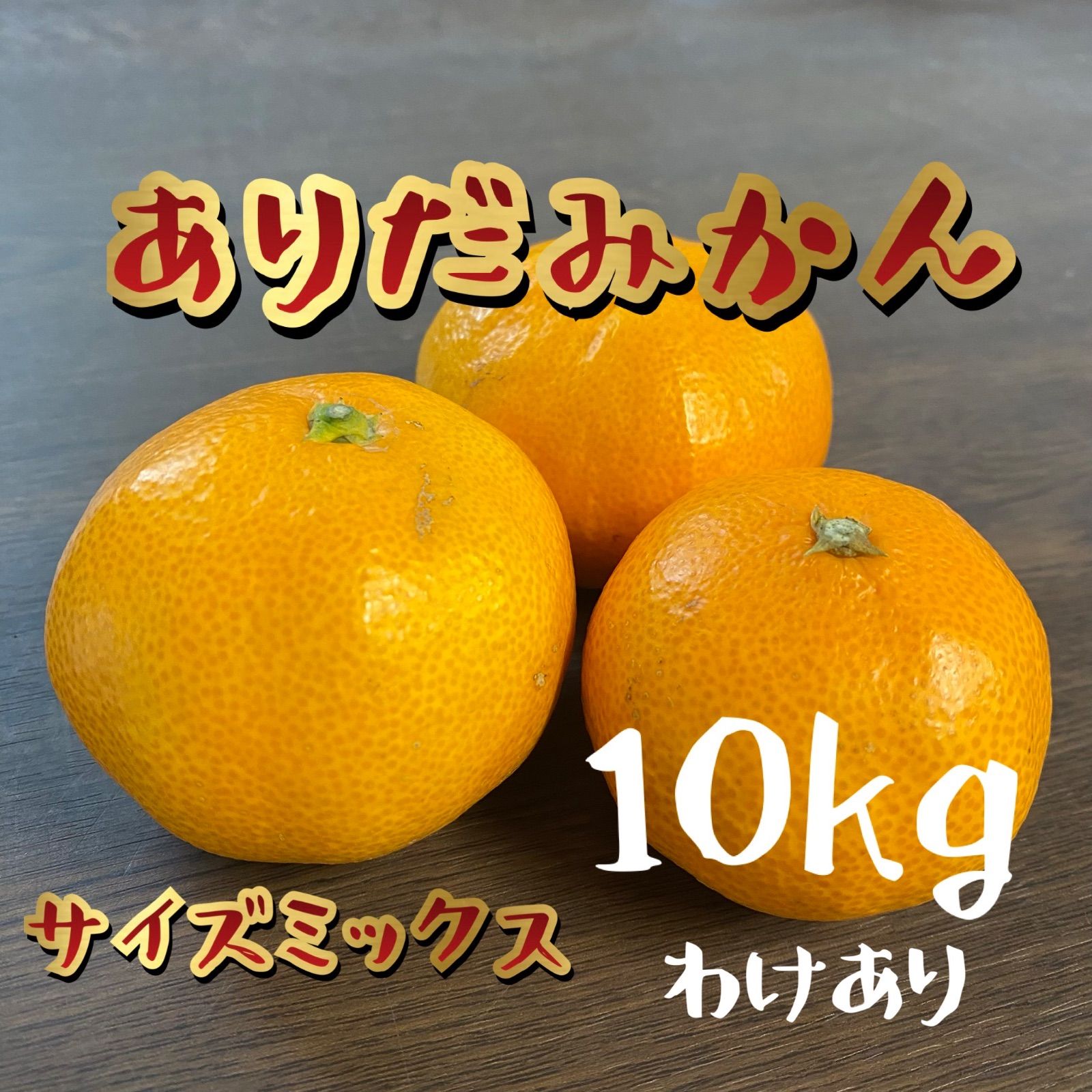 和歌山県産有田みかん「混合」10kg 訳アリ - 果物