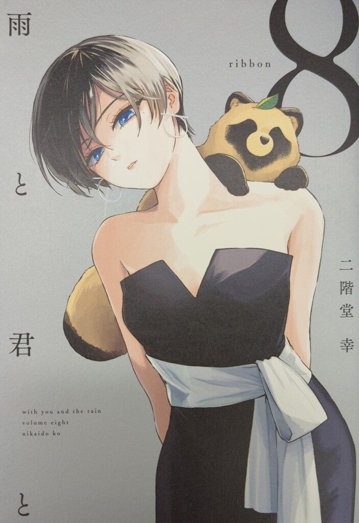 雨と君と　1〜8巻　全巻セット　二階堂　幸 雨と君と 8 / 二階堂幸 - 紀伊國屋書店ウェブストア