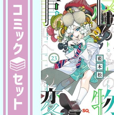 怪物事変 1-23巻 全巻セット セット】怪物事変 コミック 1-23巻セット (集英社) [Comic] 藍本松